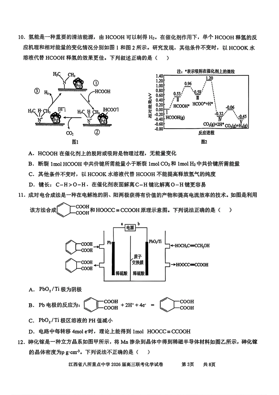 江西省八所重点中学2026届高三化学4月联考试卷和答案.pdf