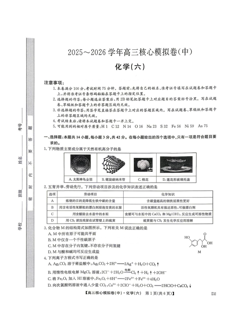 九师联盟2025-2026高三化学下学期核心模拟卷中(六)和答案.pdf