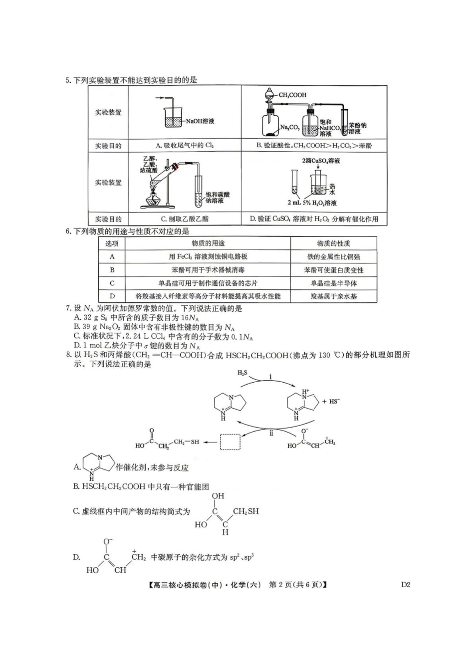 九师联盟2025-2026高三化学下学期核心模拟卷中(六)和答案.pdf