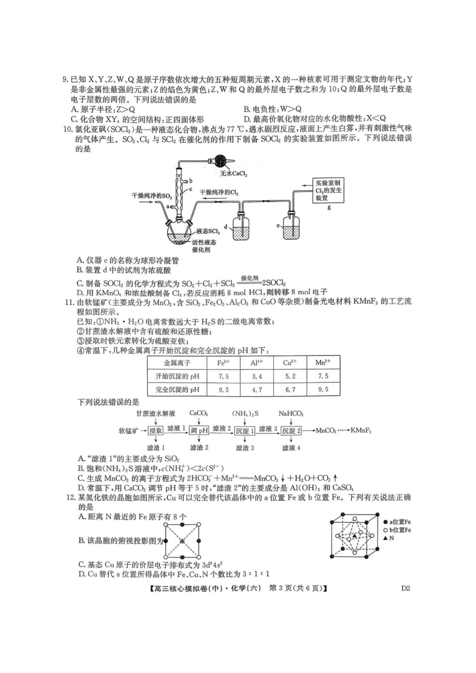 九师联盟2025-2026高三化学下学期核心模拟卷中(六)和答案.pdf