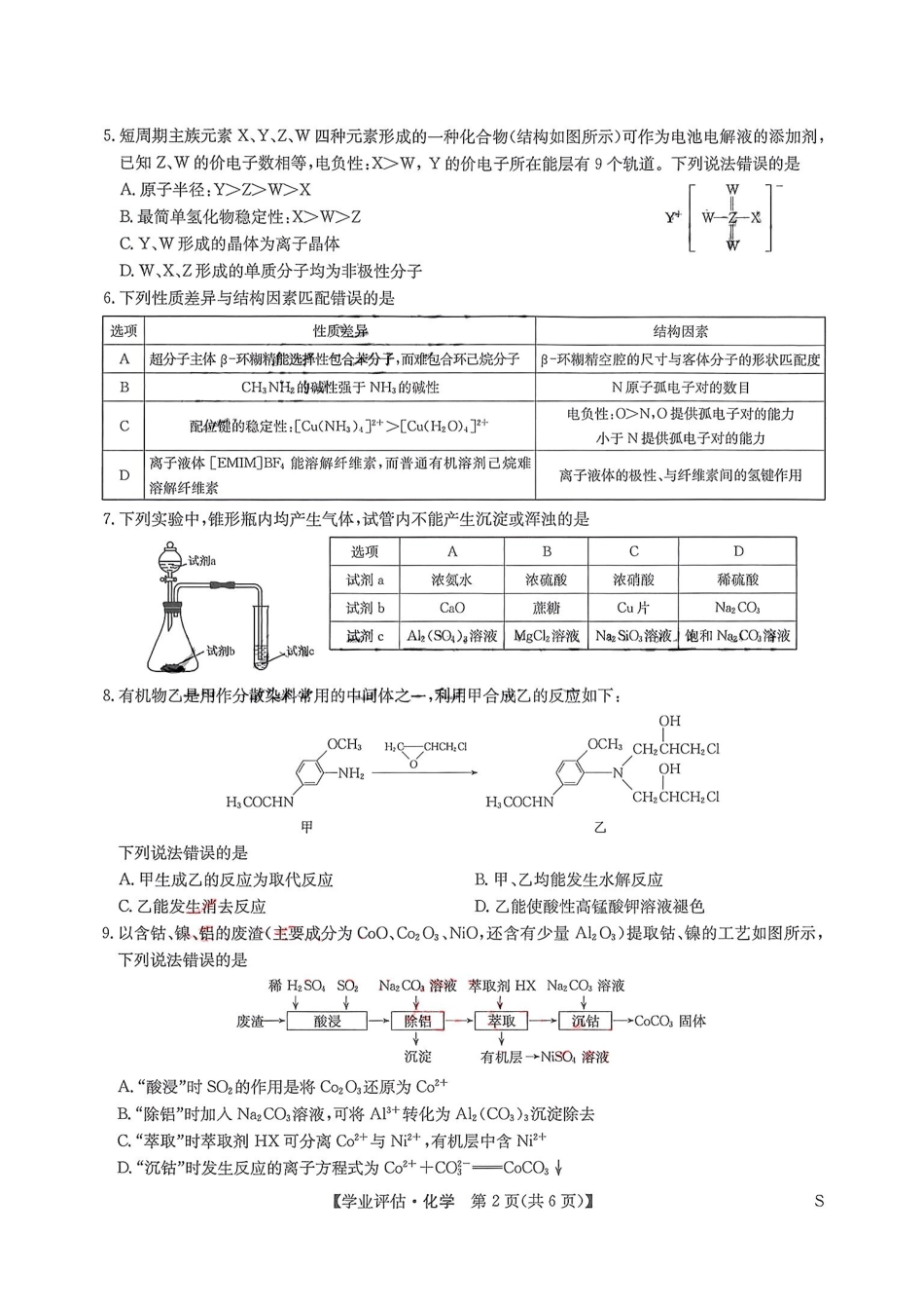 九师联盟2026届高三化学下学期4月学业评估试题和答案.pdf