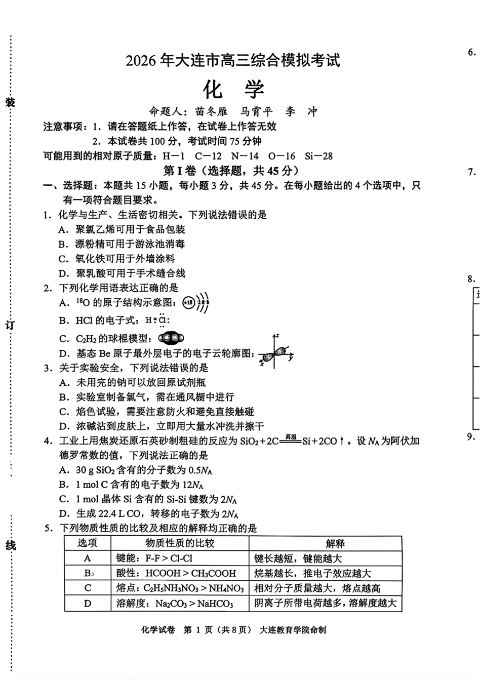 辽宁大连2026届高三化学下学期综合模拟考试试卷和答案.pdf