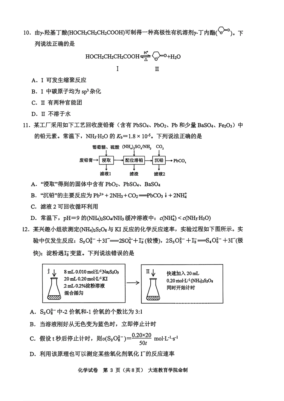 辽宁大连2026届高三化学下学期综合模拟考试试卷和答案.pdf
