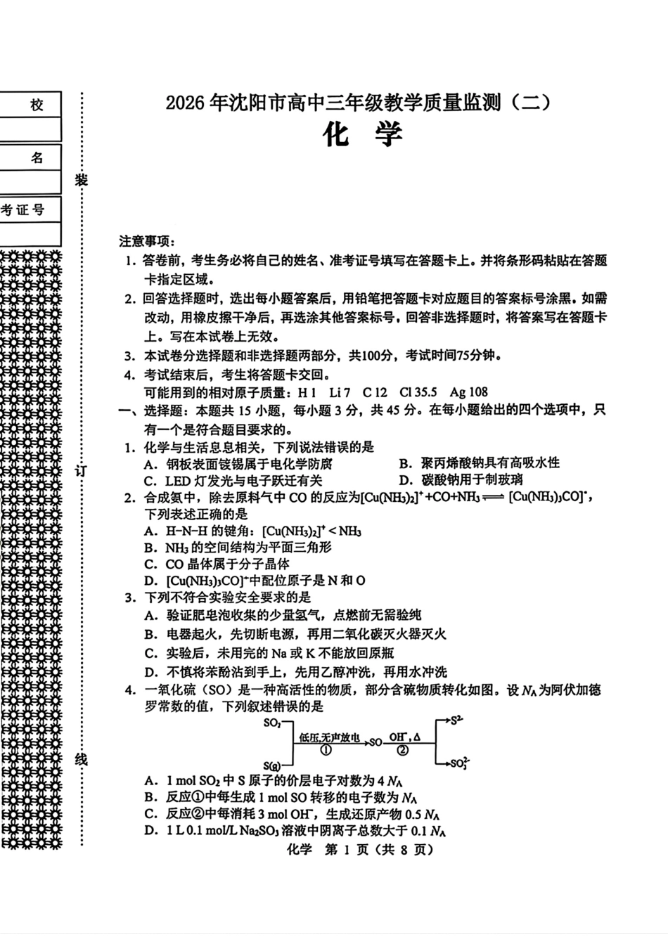 辽宁沈阳2026届高三化学下学期教学质量检测(二)试卷.pdf