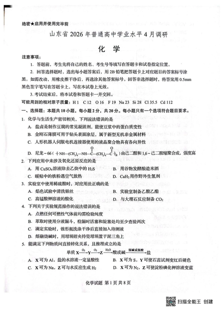 山东2026年普通高中学业水平4月调研试卷和答案.pdf