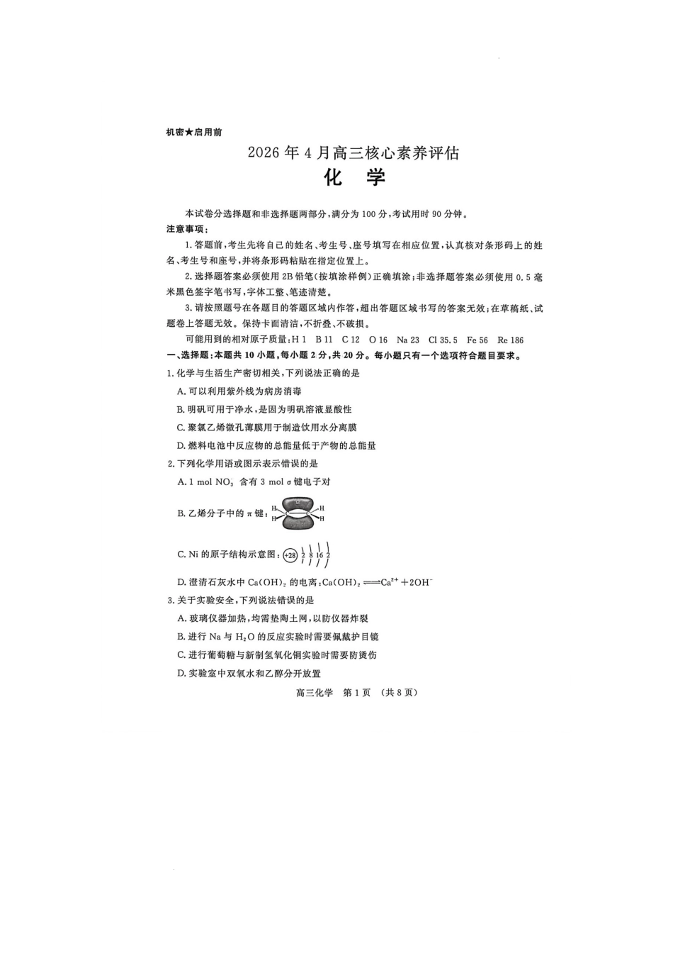 山东济南市济阳区第一中学等校2026年4月高三核心素养评估 化学试题.docx