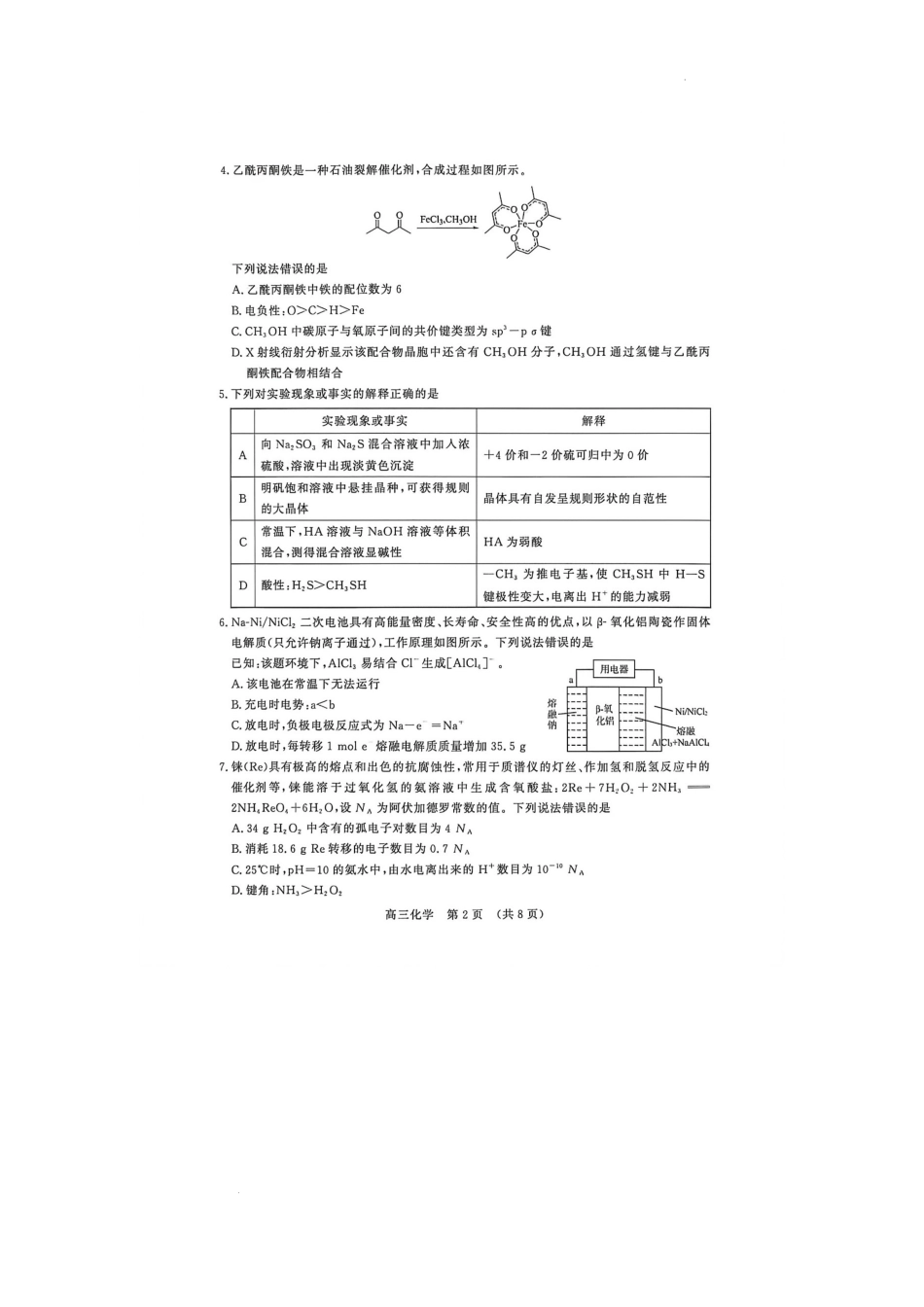 山东济南市济阳区第一中学等校2026年4月高三核心素养评估 化学试题.docx
