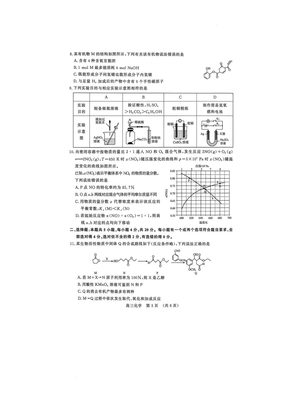 山东济南市济阳区第一中学等校2026年4月高三核心素养评估 化学试题.docx