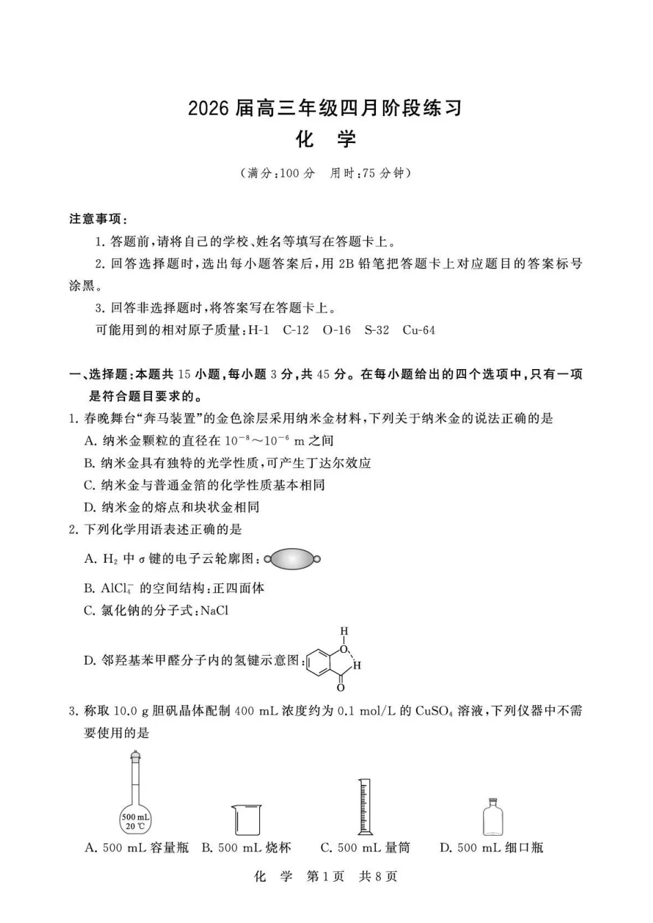 山西八省T8联考2026届高三化学四月阶段练习卷和答案.pdf