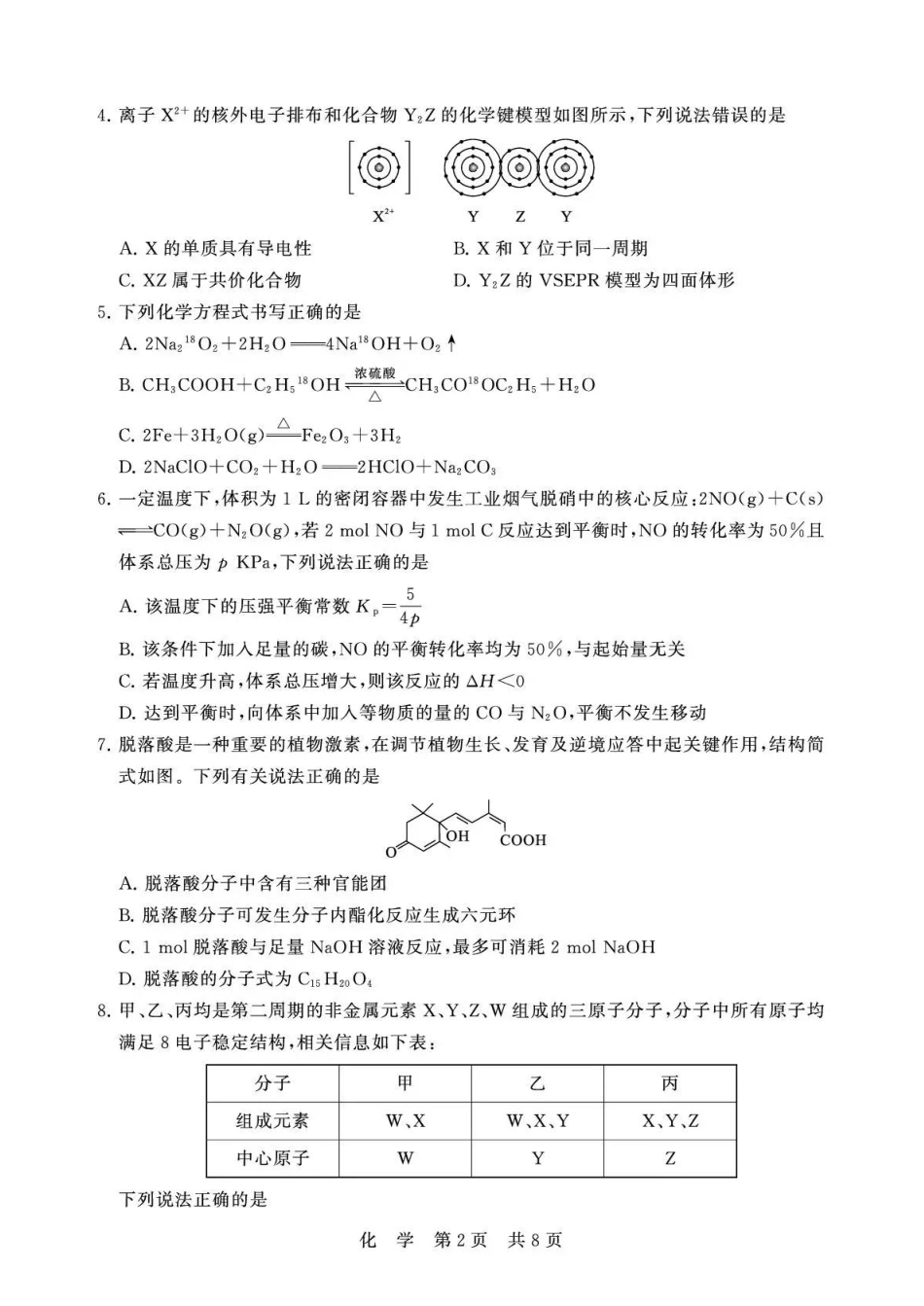 山西八省T8联考2026届高三化学四月阶段练习卷和答案.pdf