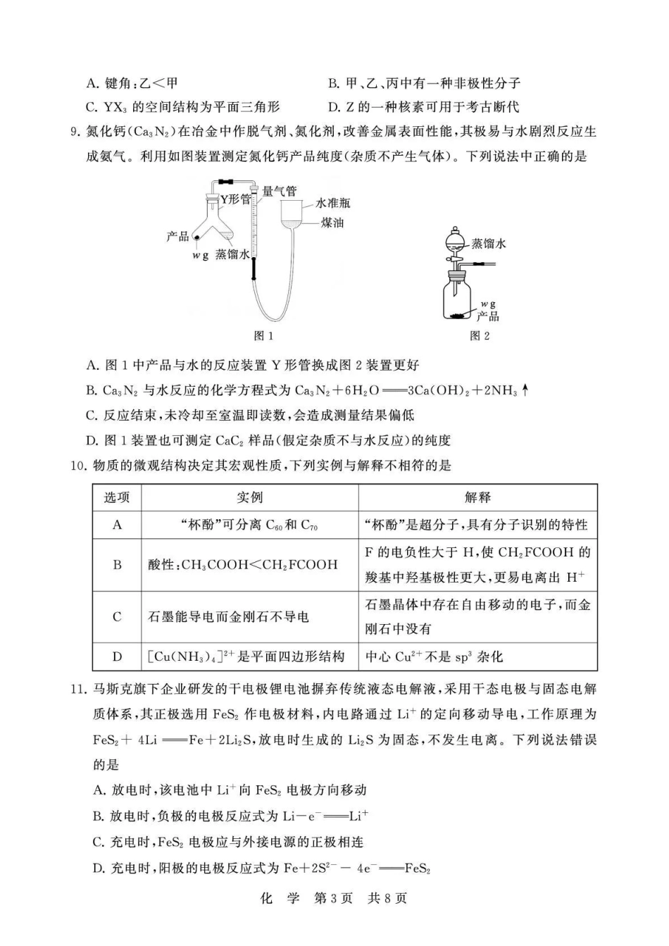 山西八省T8联考2026届高三化学四月阶段练习卷和答案.pdf