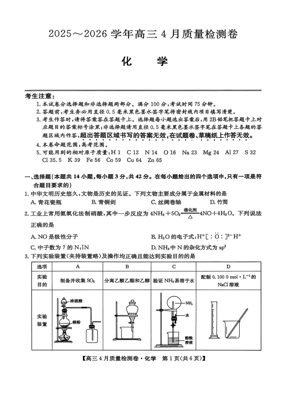 山西省卓越联盟2025～2026学年高三4月质量检测卷化学试卷和答案.pdf