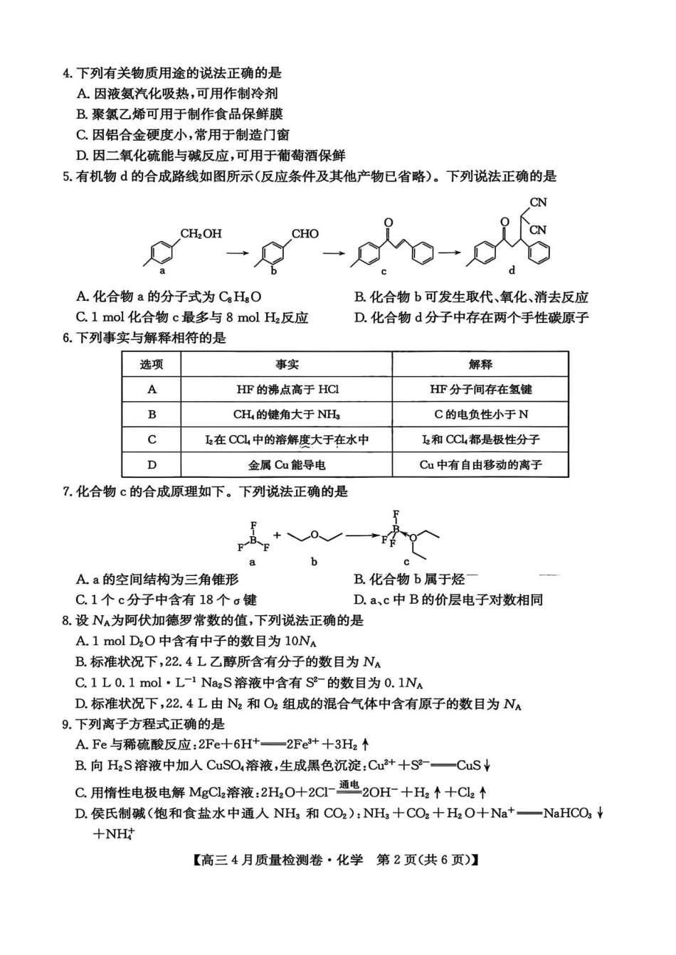 山西省卓越联盟2025～2026学年高三4月质量检测卷化学试卷和答案.pdf