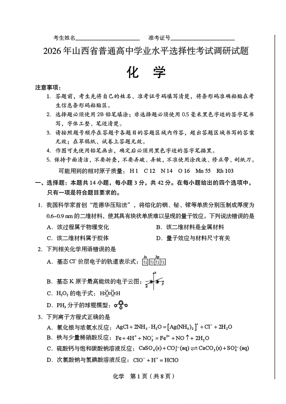 山西忻州2026届高三化学下学期普通高中学业水平选择性考试调研试卷和答案.pdf