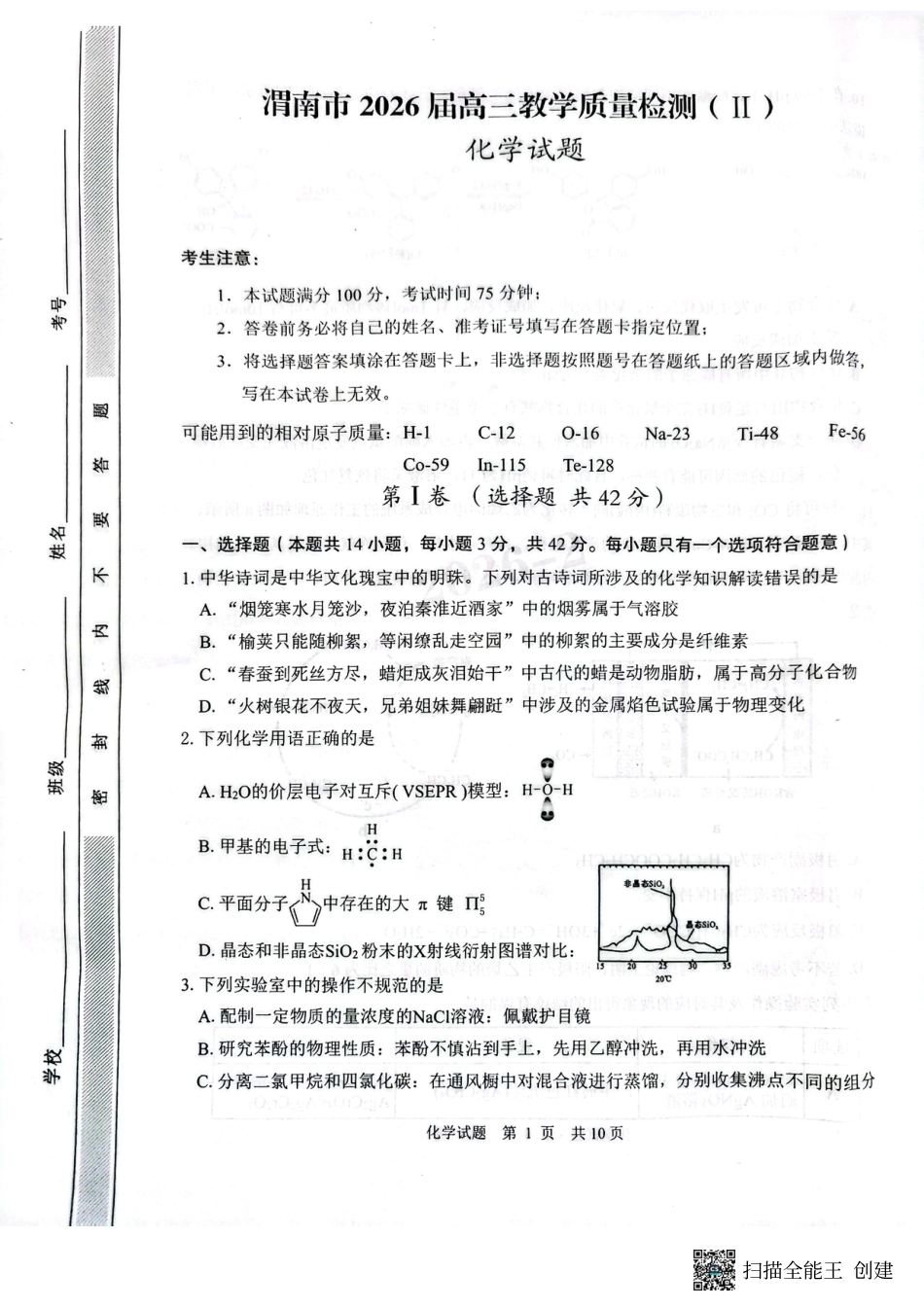 陕西渭南市2026届下学期高三教学质量检测（Ⅱ）化学试题.pdf