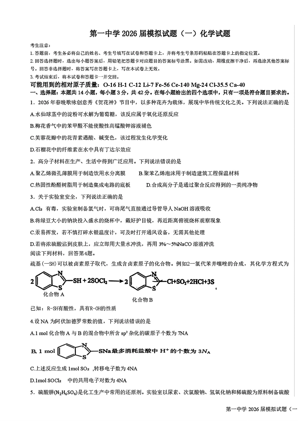 陕西西安第一中学2026届高三化学下学期模拟试题(一)和答案.pdf