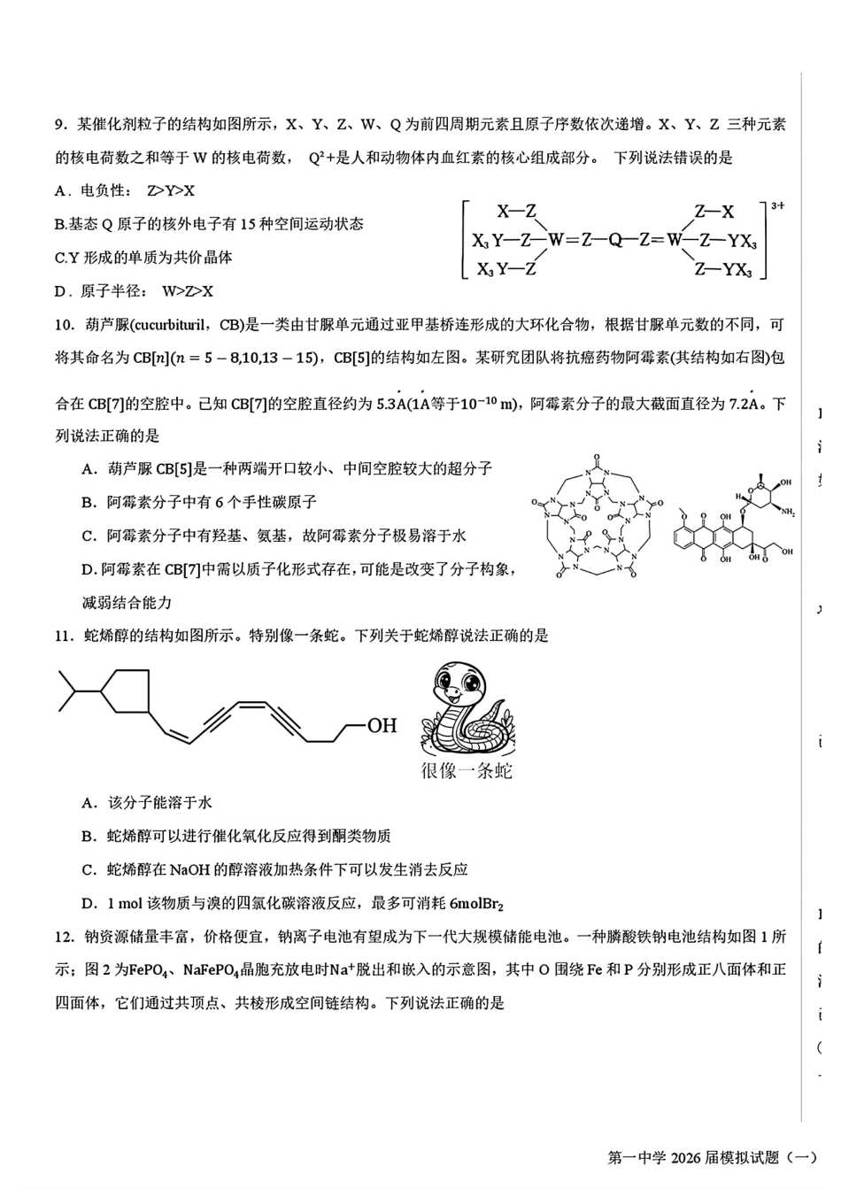 陕西西安第一中学2026届高三化学下学期模拟试题(一)和答案.pdf