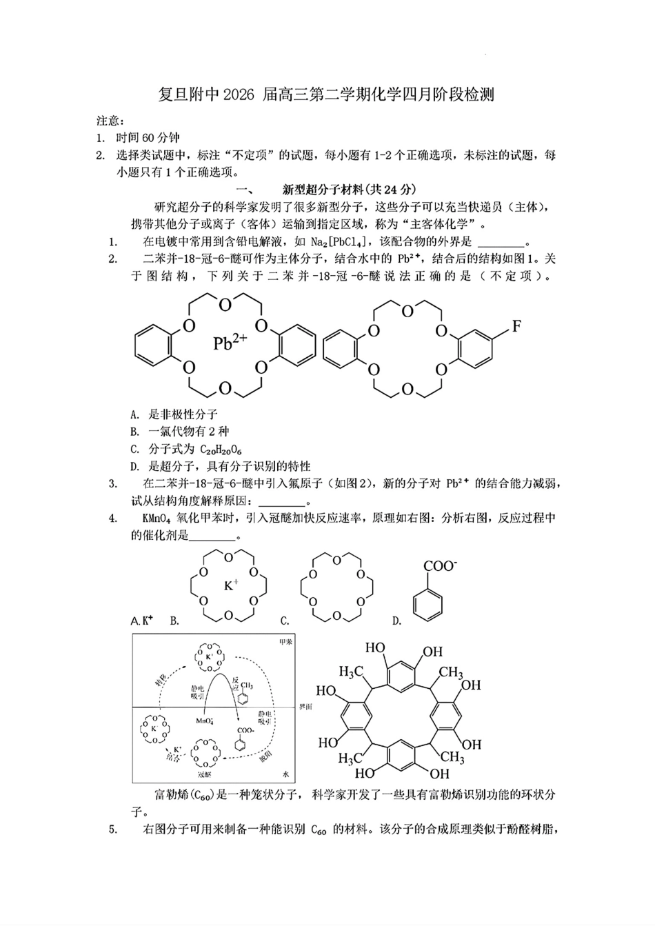 上海复旦大学附中2026届高三第二学期化学四月阶段检测试卷和答案.pdf