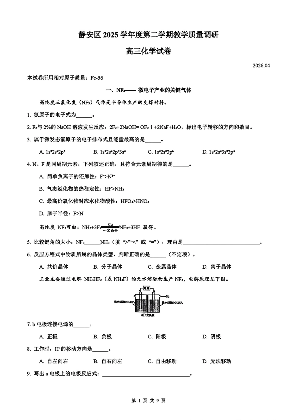 上海静安区2025-2026第二学期高三化学教学质量调研试卷和答案.pdf