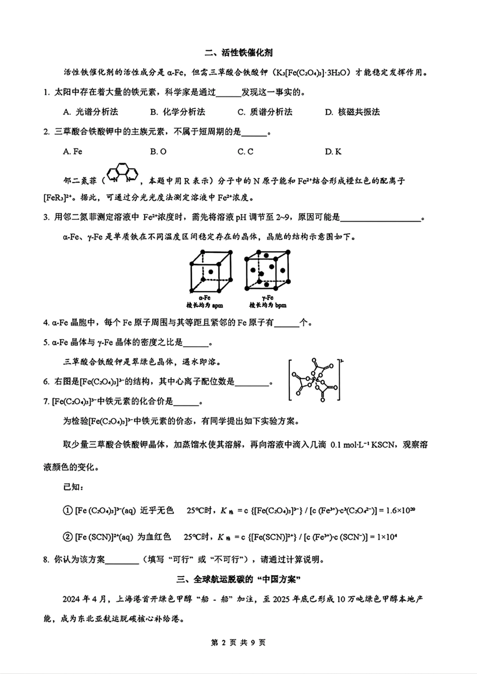 上海静安区2025-2026第二学期高三化学教学质量调研试卷和答案.pdf