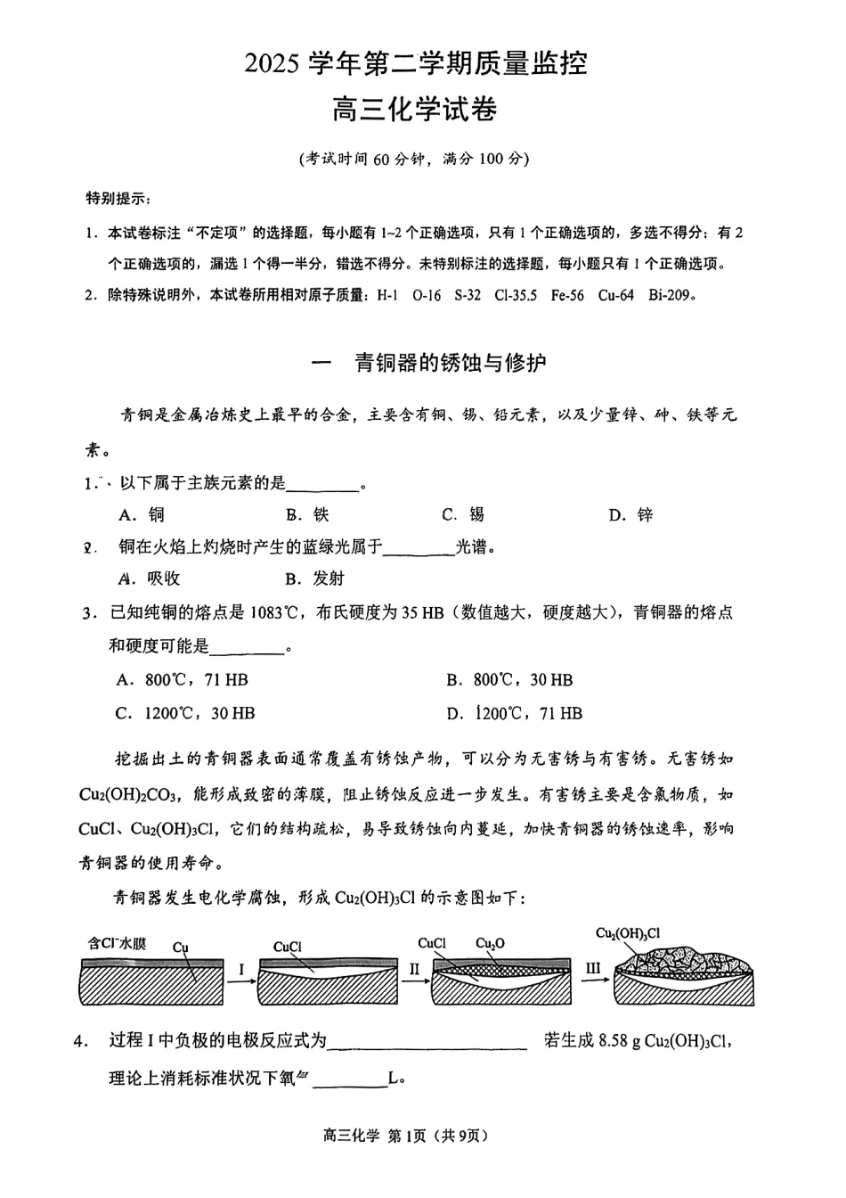 上海市金山区2025-2026学年高三下学期质量监控（二模）化学试卷.pdf