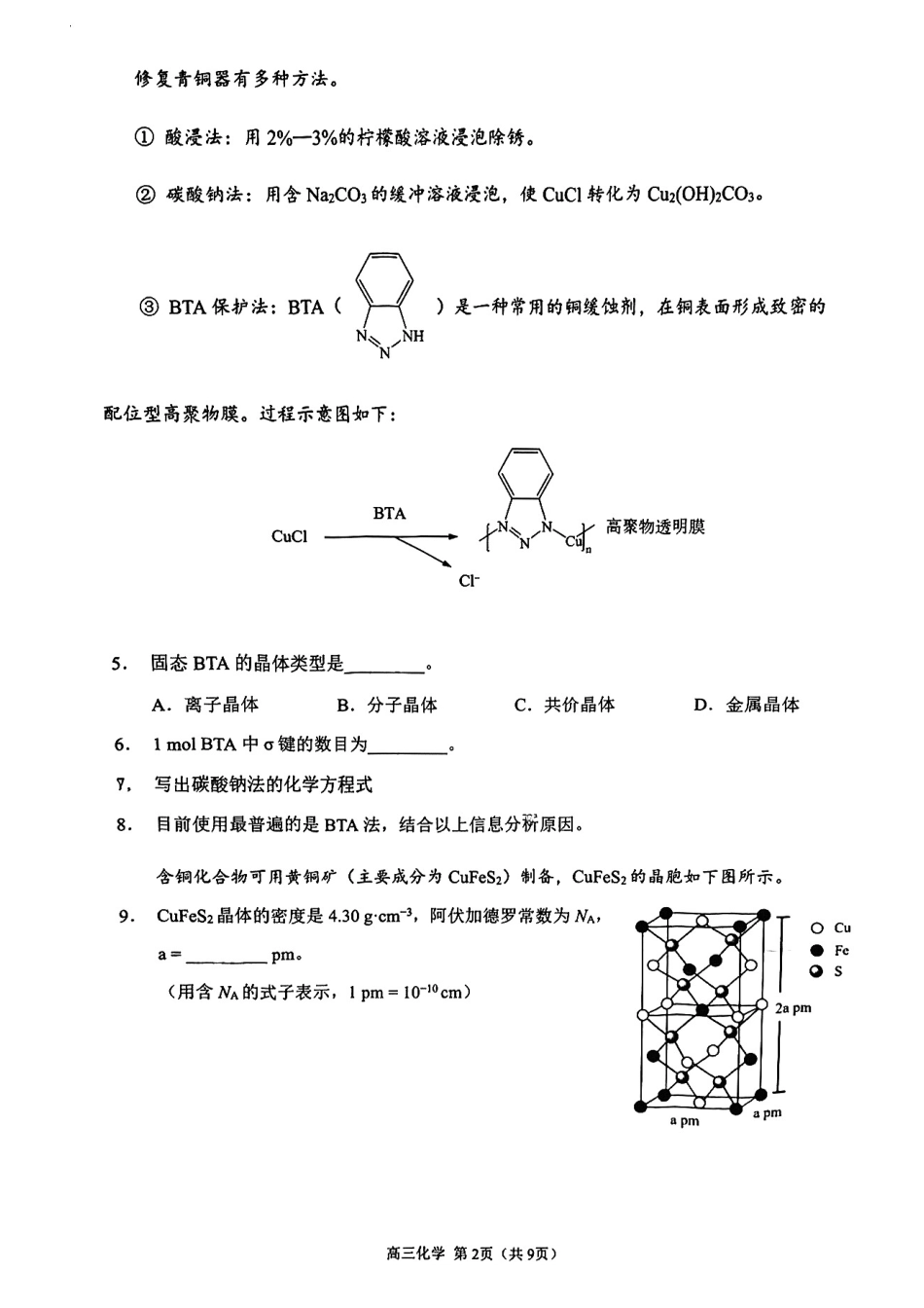 上海市金山区2025-2026学年高三下学期质量监控（二模）化学试卷.pdf