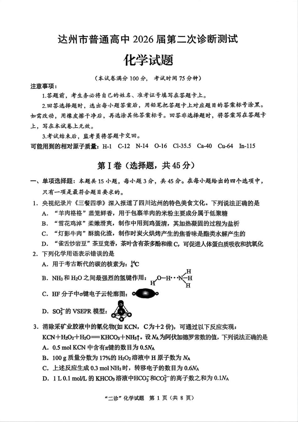 四川达州市普通高中2026届高三化学第二次诊断测试化学试题和答案.pdf