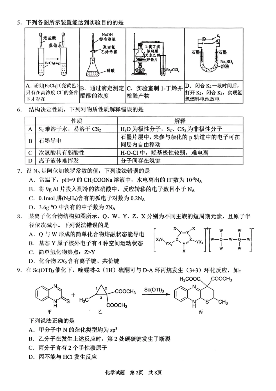 四川广安2026届高三化学下学期第二次模拟考试试卷和答案.pdf