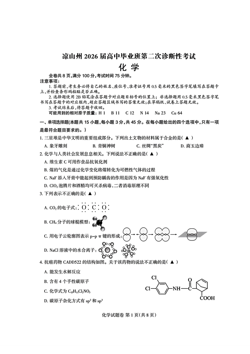 四川凉山州2026届高中毕业班第二次诊断性考试试卷和答案.pdf