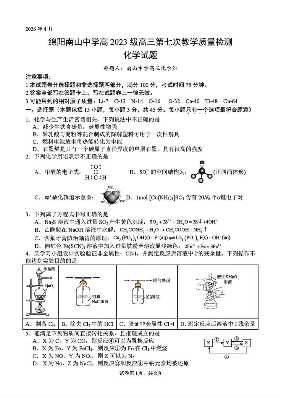 四川绵阳南山中学2026届高三化学第七次教学质量检测试卷和答案.pdf