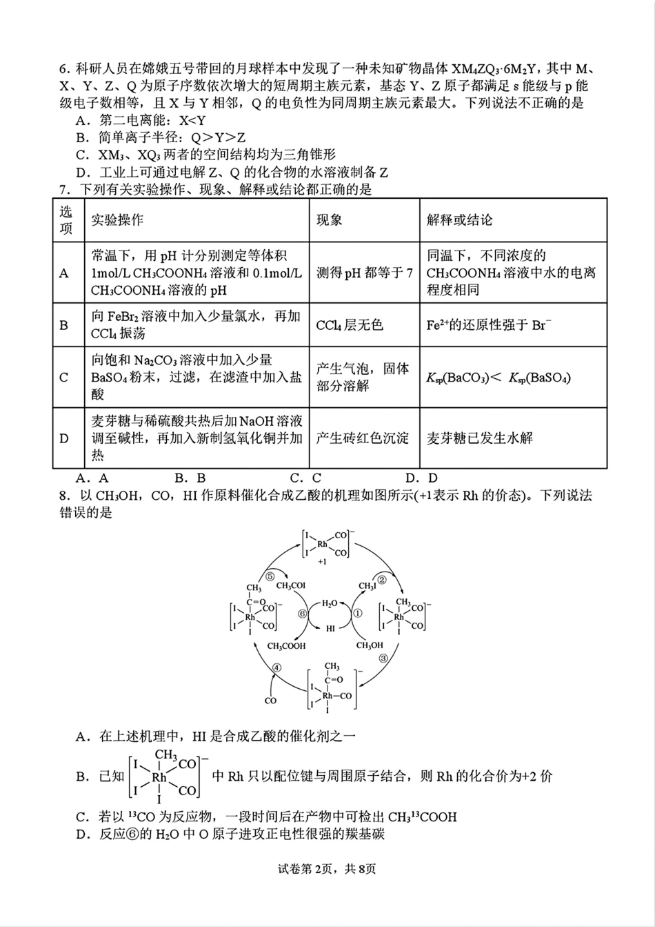 四川绵阳南山中学2026届高三化学第七次教学质量检测试卷和答案.pdf
