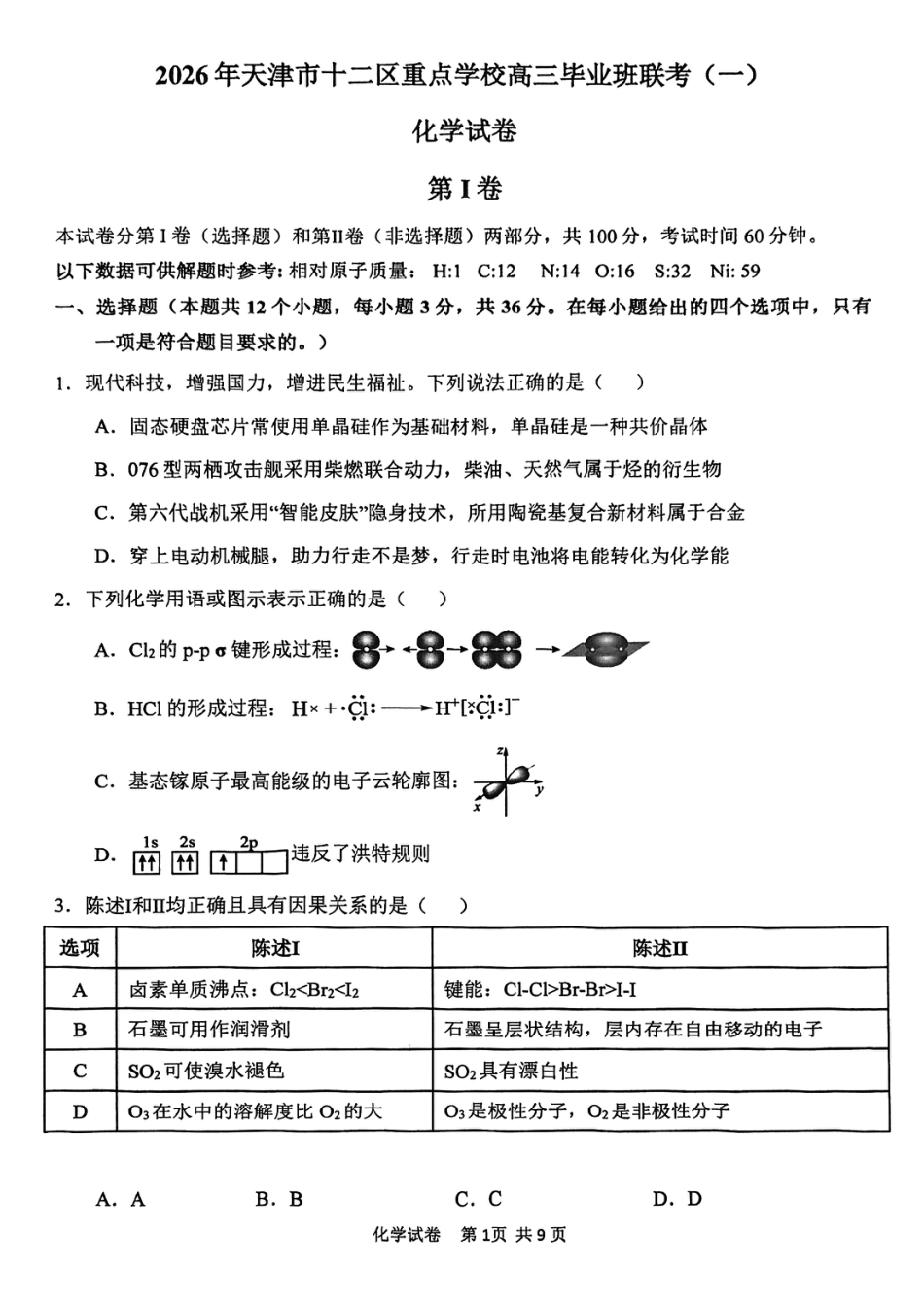 天津12区2026年重点学校高三毕业班联考化学一模试卷和答案.pdf