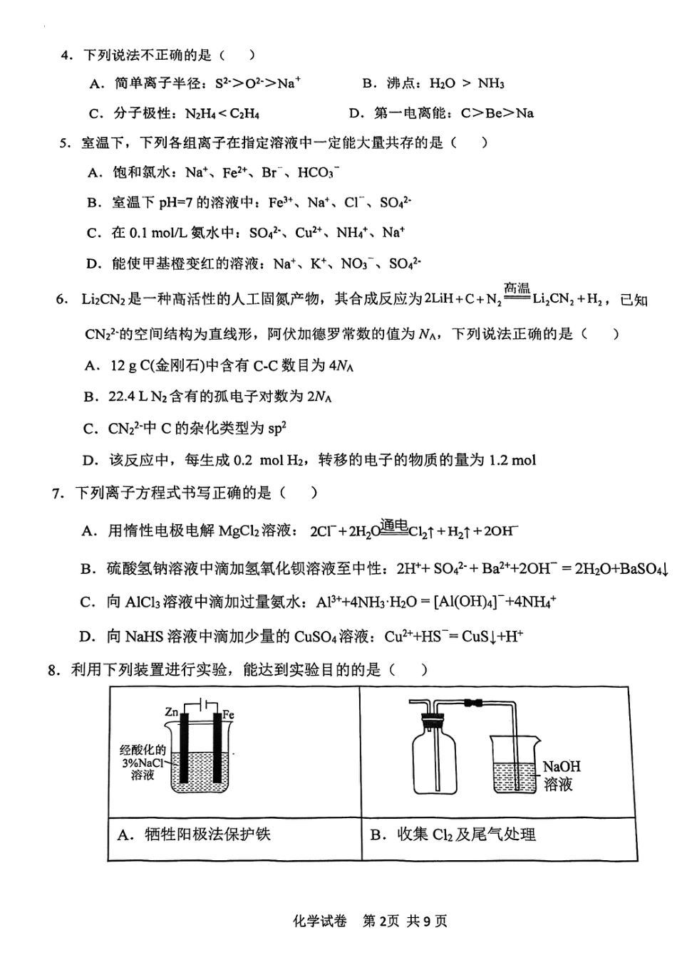 天津12区2026年重点学校高三毕业班联考化学一模试卷和答案.pdf