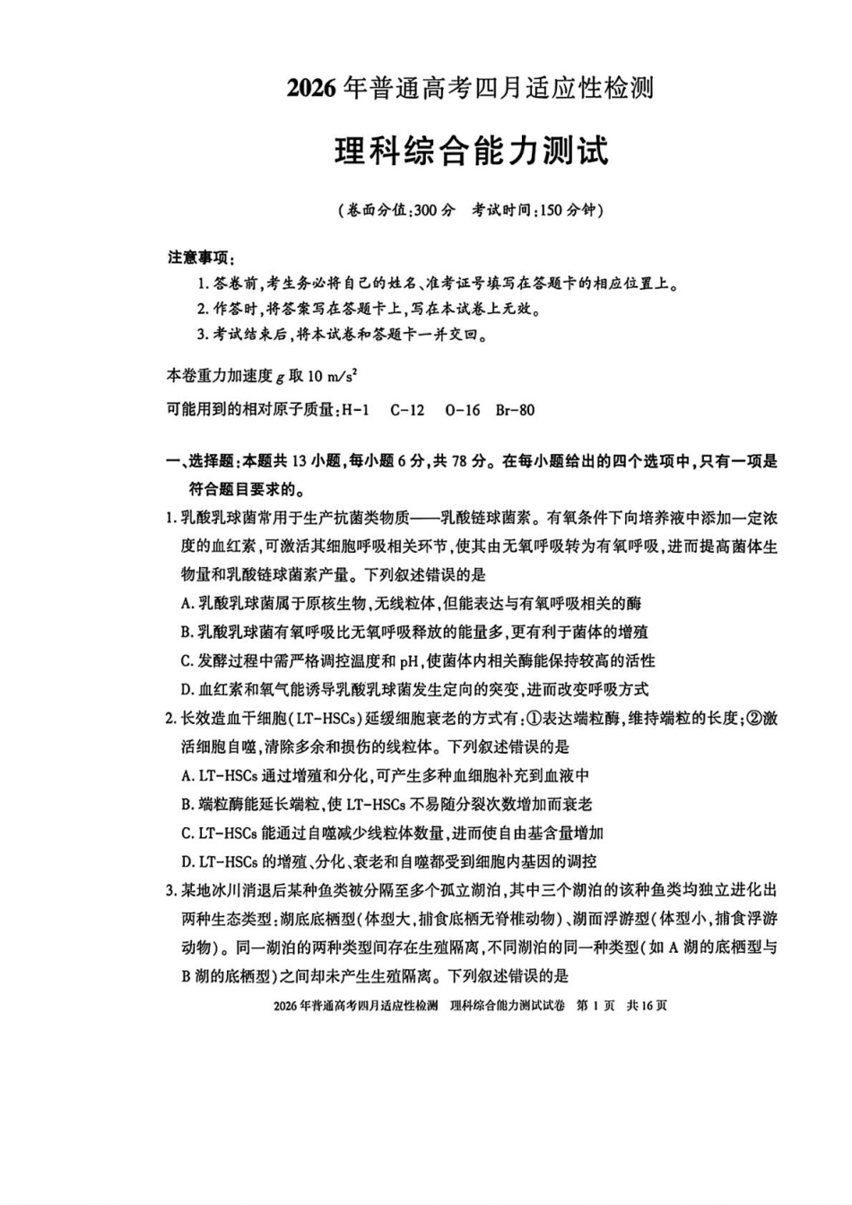 新疆维吾尔族自治区2026年普通高考四月适应性检测理综卷和答案.pdf