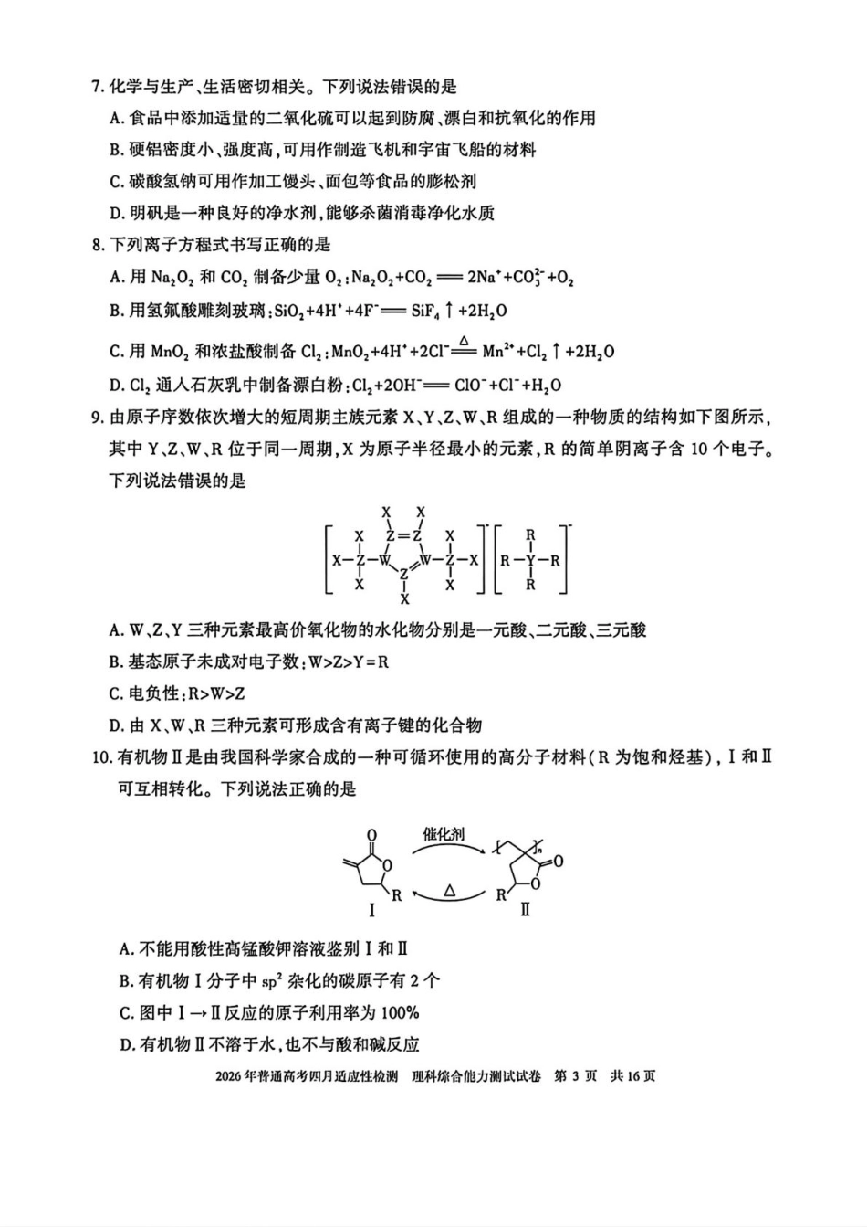 新疆维吾尔族自治区2026年普通高考四月适应性检测理综卷和答案.pdf