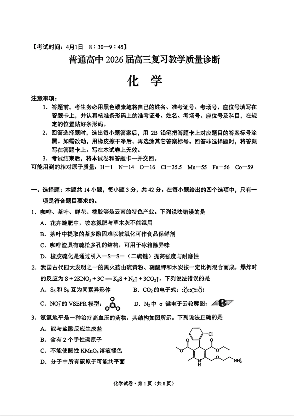 云南昆明普通高中2026届高三化学下学期复习教学质量诊断考试试卷和答案.pdf