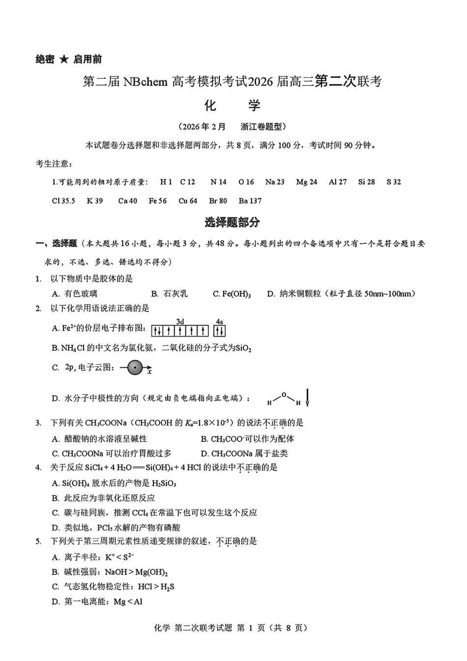 浙江第二届NBchem高考模拟考试2026届高三第二次联考试试卷和答案.pdf
