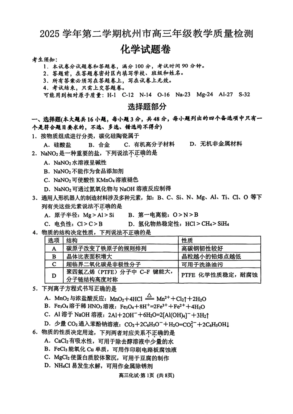 浙江杭州2025-2026高三化学第二学期教学质量检测.pdf