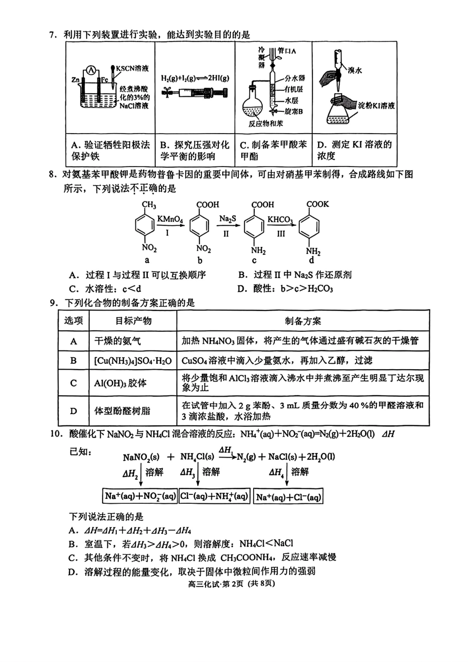 浙江杭州2025-2026高三化学第二学期教学质量检测.pdf
