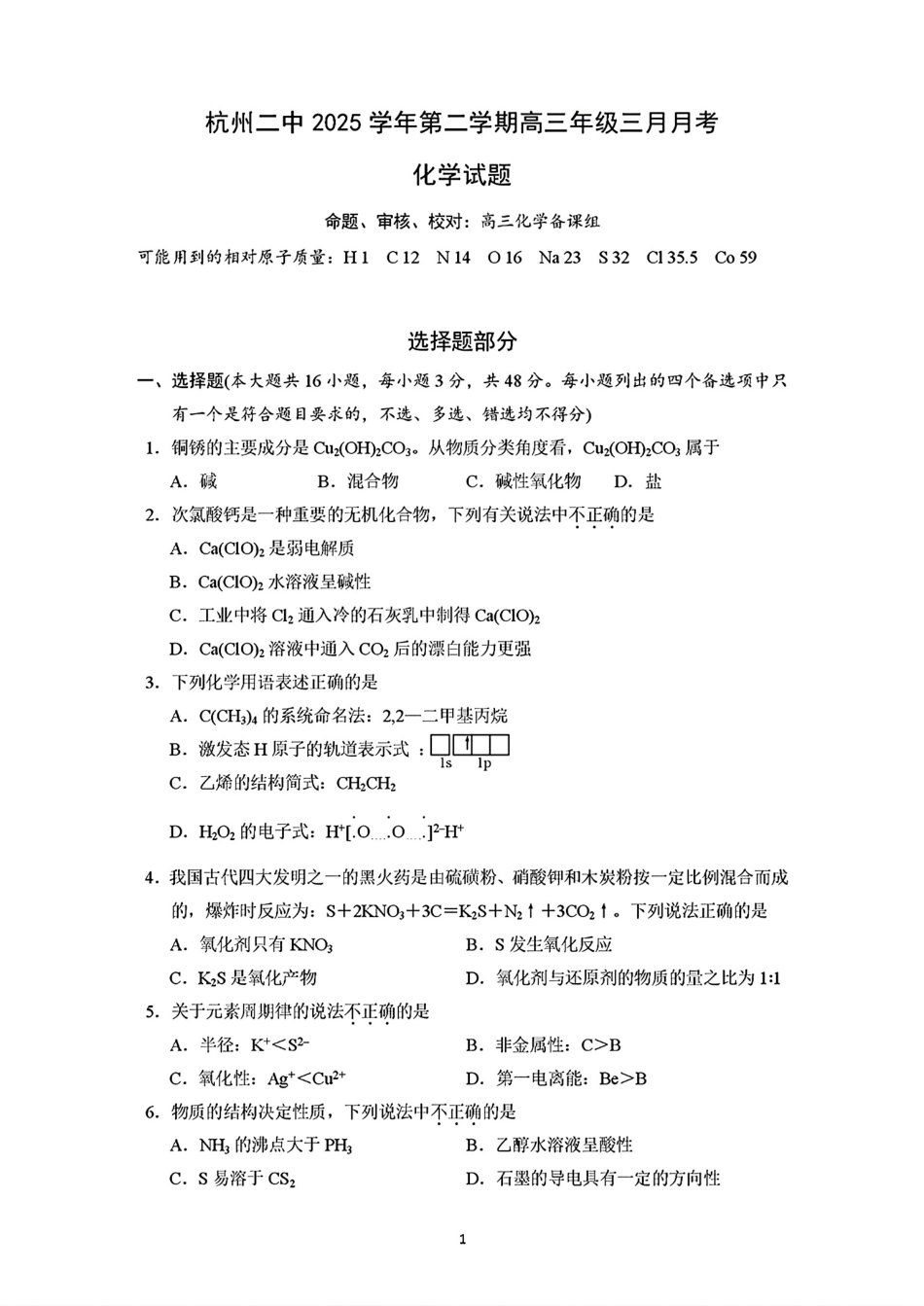浙江杭州二中2025-2026高三化学下学期3月考试试题和答案.pdf