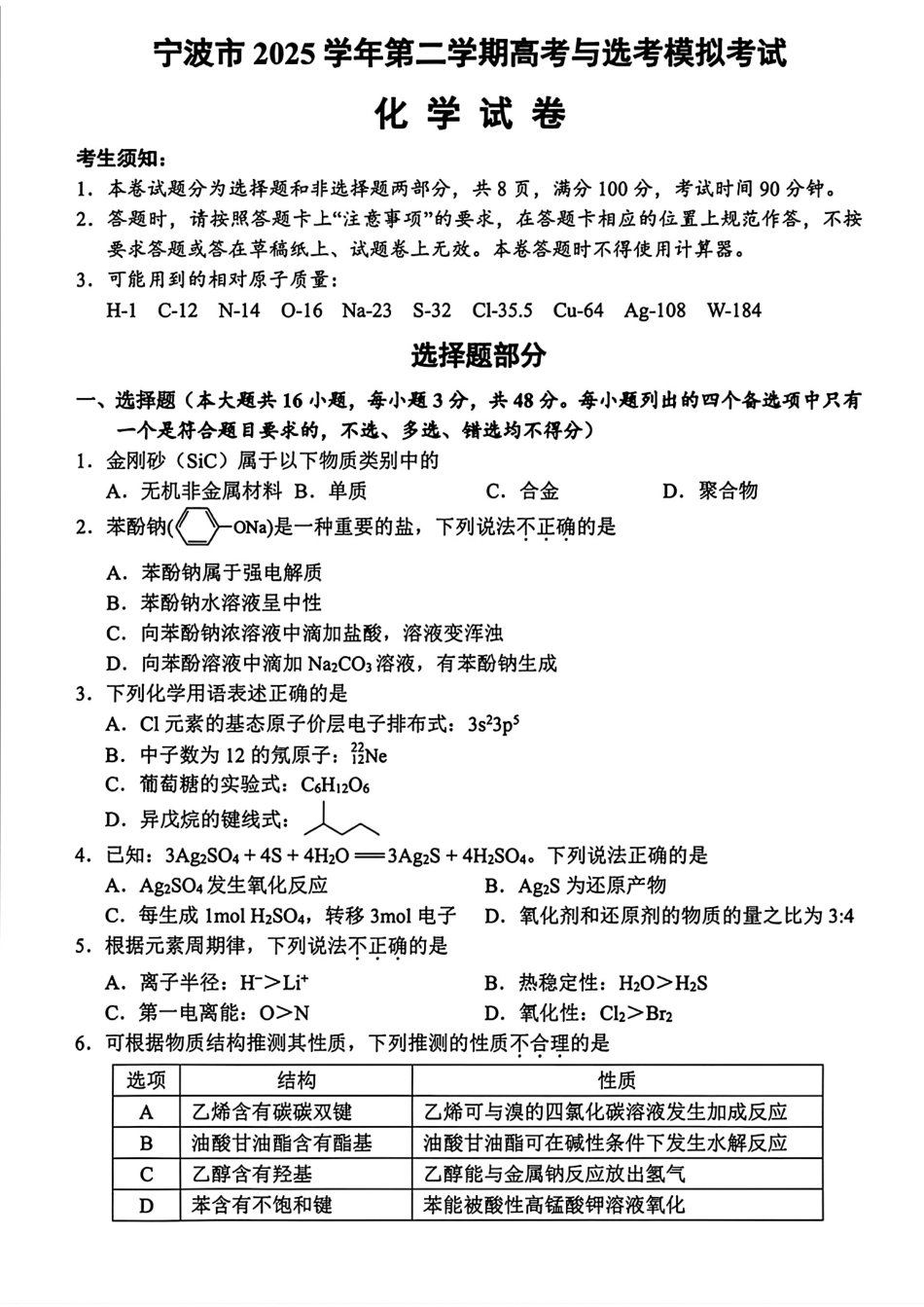 浙江宁波2025-2026第二学期高考与选考模拟考试化学试卷和答案.pdf