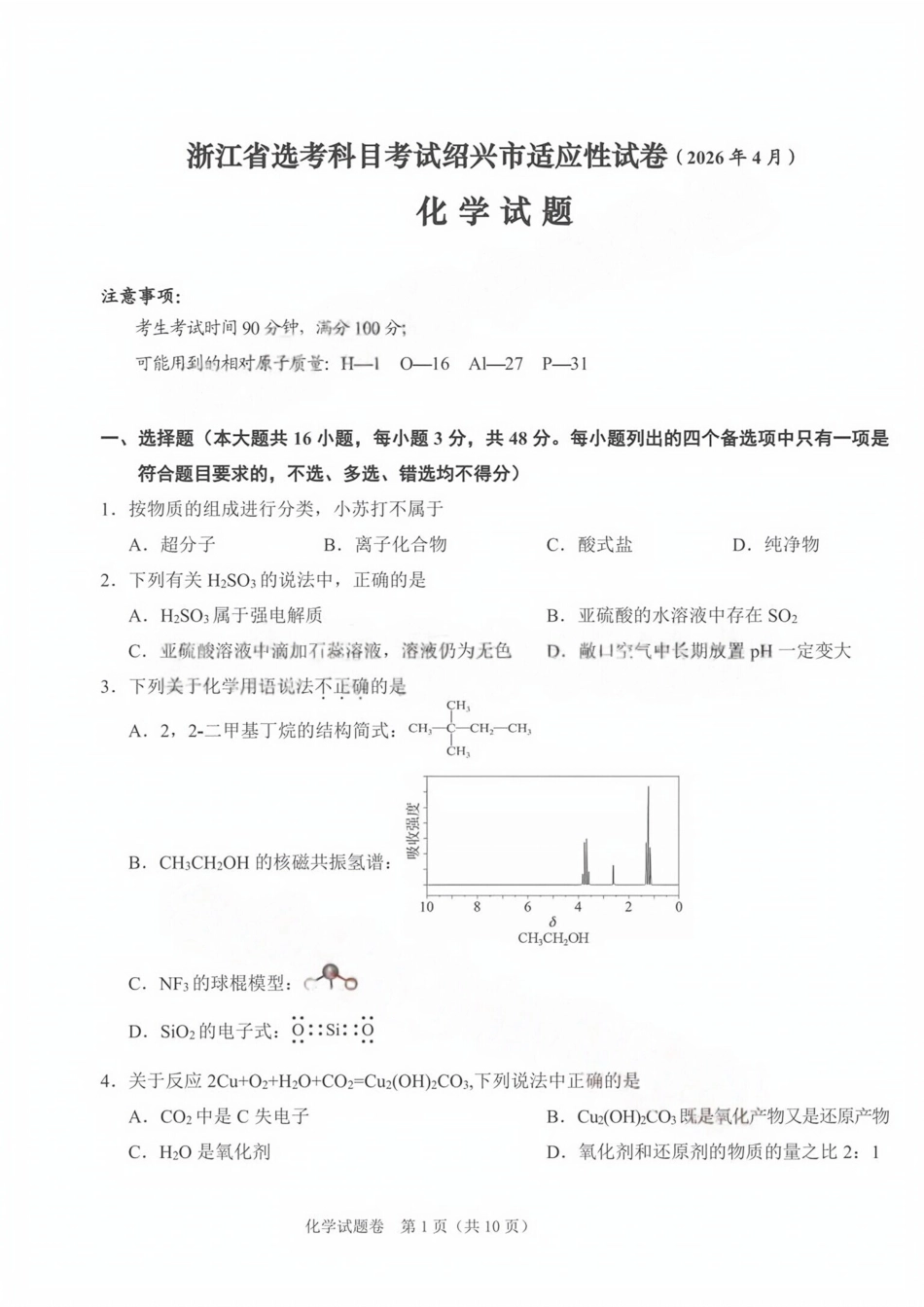 浙江省2026届选考科目绍兴市适应性试卷化学和答案.pdf