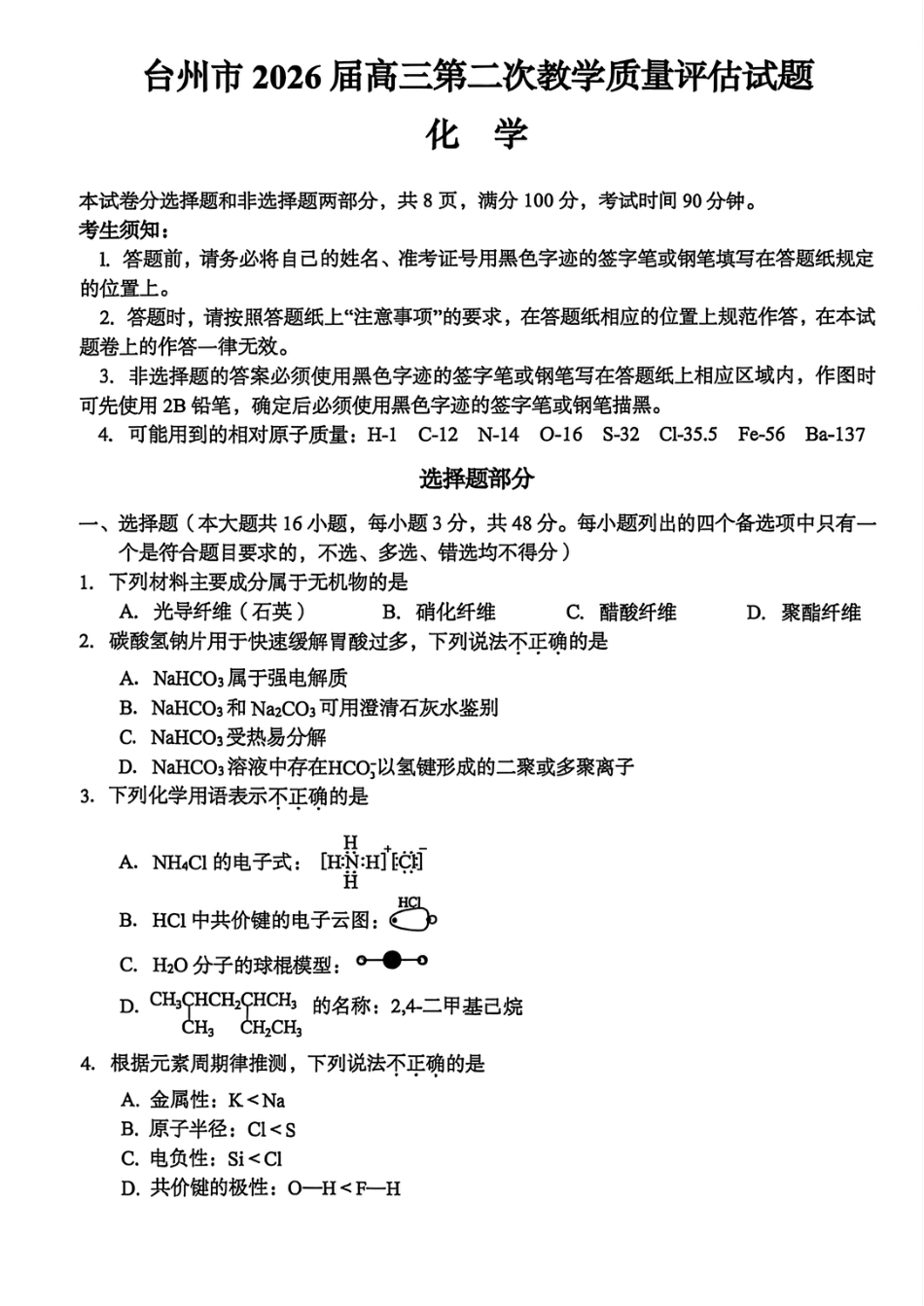 浙江台州2026届高三化学第二次教学质量评估试题和答案.pdf