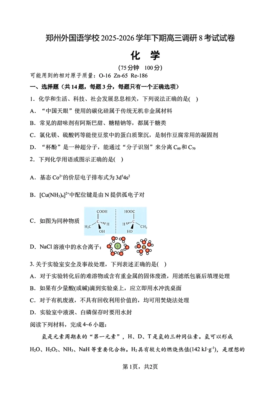 郑州外国语2025-2026高三化学下学期调研8试卷和答案.pdf