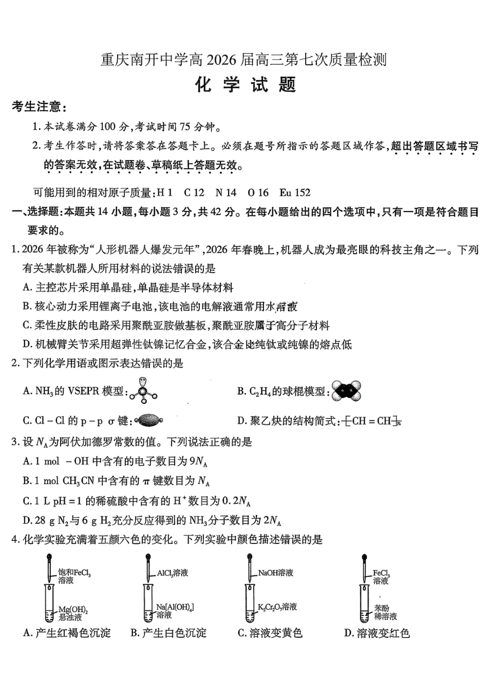 重庆南开中学2026届高三化学下学期第七次质量检测试卷和答案.pdf
