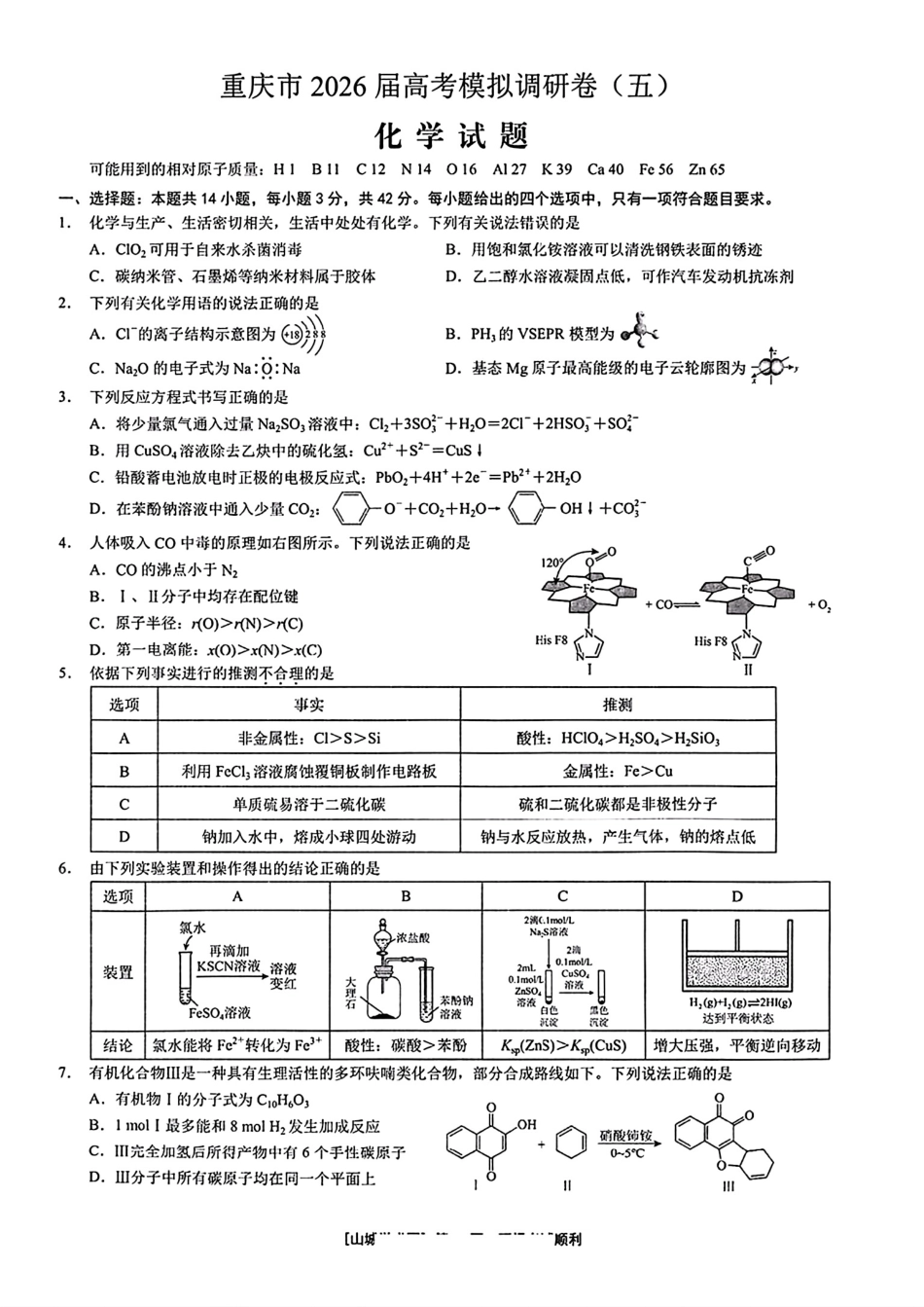 重庆市2026届高考化学模拟调研卷(五)和答案.pdf