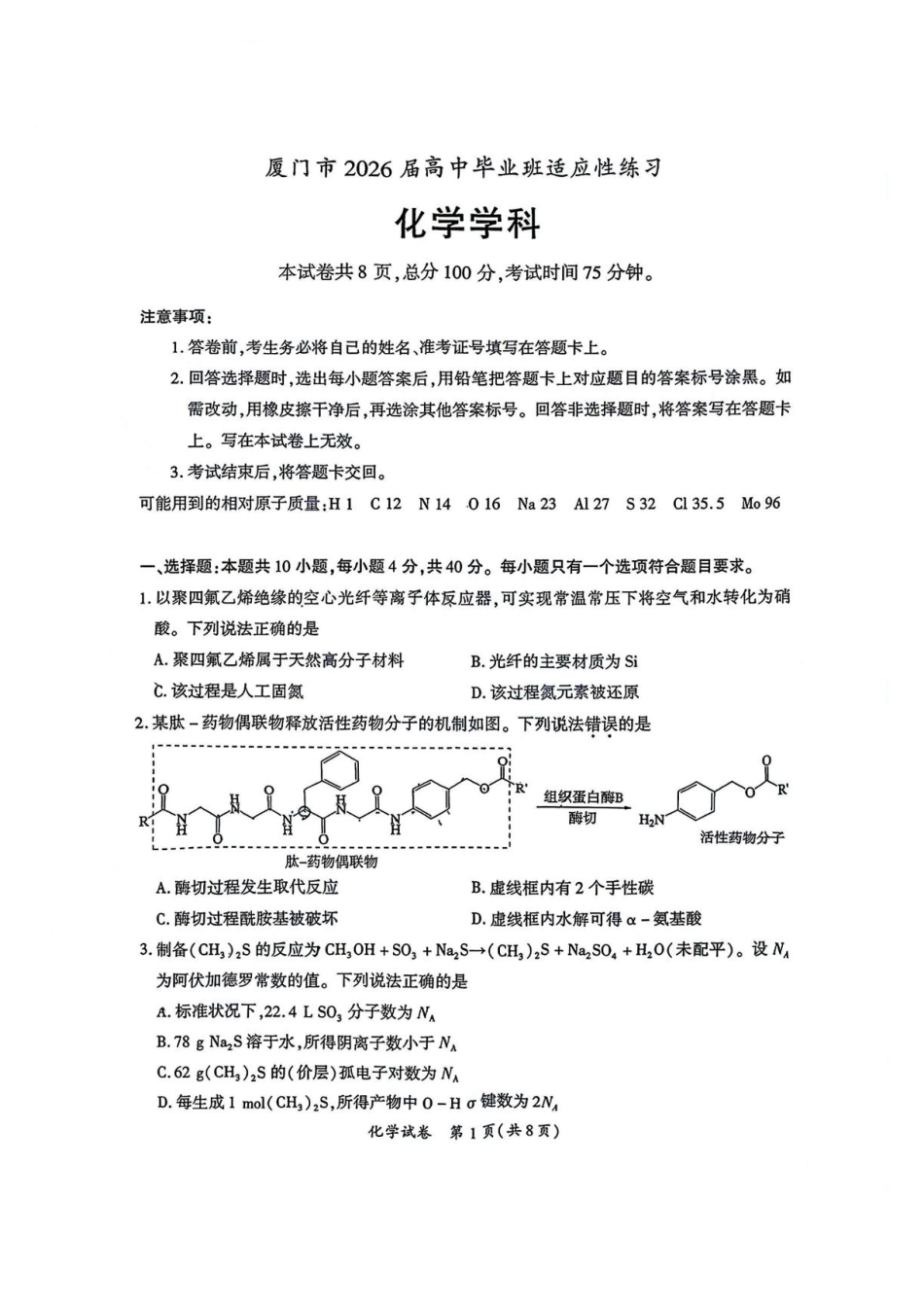 2026届厦门高考适应性考试化学试题和答案.pdf