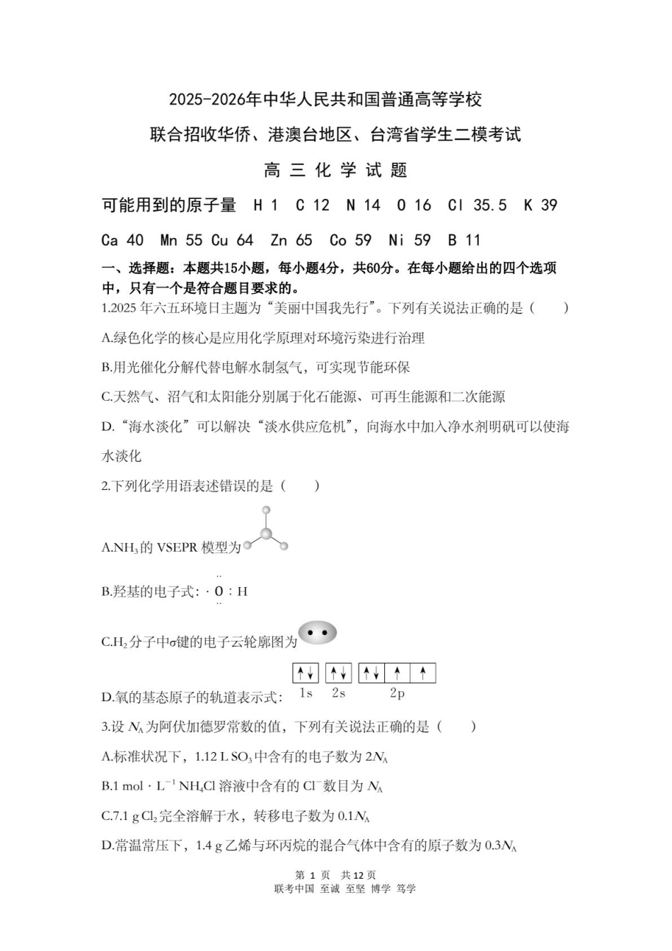 2026年普通高等学校联合招收华侨港澳台高三化学下学期第二次模拟考试试卷和答案.pdf