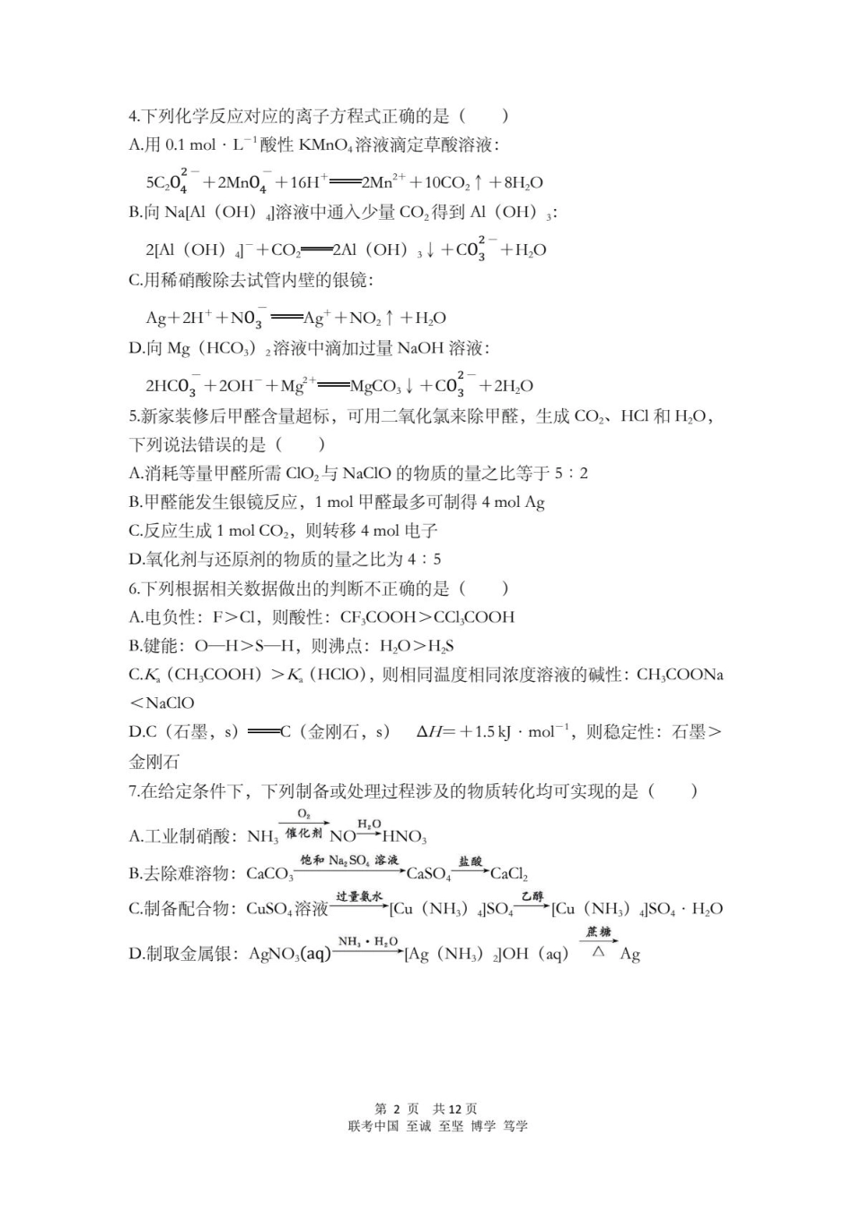 2026年普通高等学校联合招收华侨港澳台高三化学下学期第二次模拟考试试卷和答案.pdf