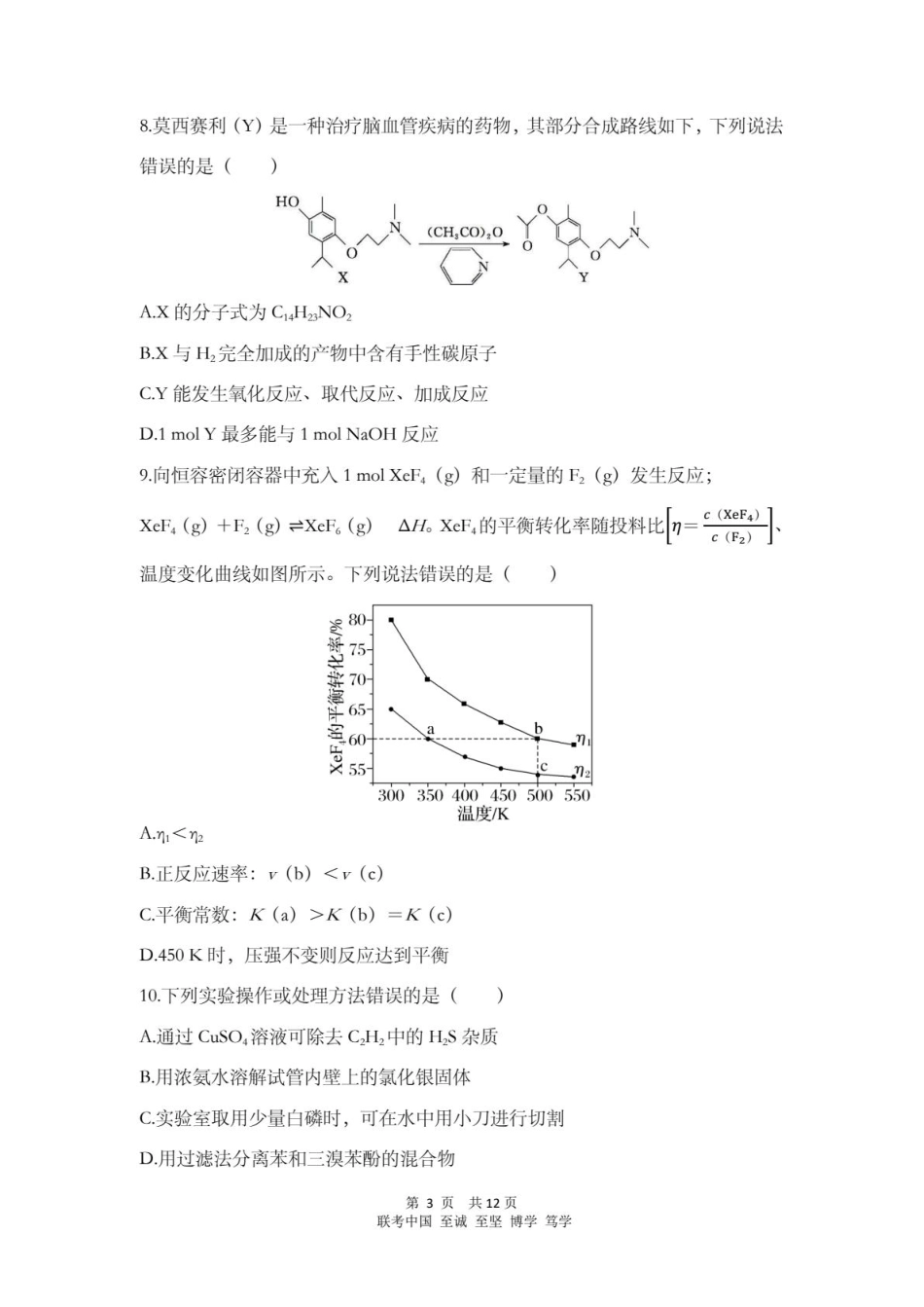 2026年普通高等学校联合招收华侨港澳台高三化学下学期第二次模拟考试试卷和答案.pdf